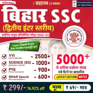 Bihar SSC Inter Level Notes PDF (E-BOOK) in Hindi Medium